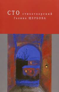 Галина Щербова. Сто стихотворений