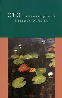 Наталья Орлова. Сто стихотворений