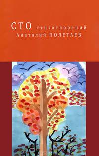 Анатолий Полетаев. Сто стихотворений
