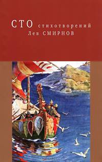 Лев Смирнов. Сто стихотворений