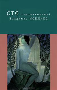 Владимир Мощенко. Сто стихотворений