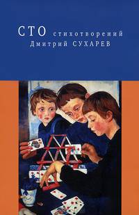 Дмитрий Сухарев. Сто стихотворений