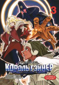 Оверман Король Гэйнер, т. 3 (NEW!)