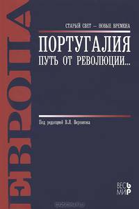Португалия: путь от революции... / Под ред. В.Л. Верников. - (Старый свет - новые времена).