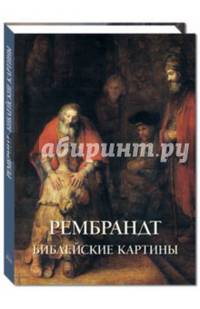 Рембрандт. Библейские картины