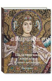 Палатинская капелла. Мозаики пресбитерия. Палермо