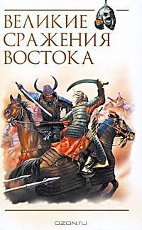 Великие сражения Востока
