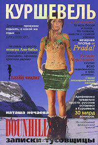 Куршевель. Dounhill. Записки тусовщицы