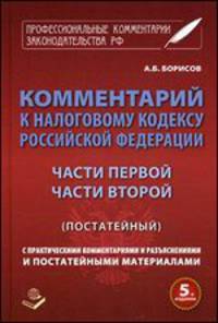 Комментарий к Налоговому Кодексу Российской Федерации. Части первой, Части второй (постатейный). С практическими разъяснениями и постатейными материалами. Действующая редакция 2014 года. Изменения, вступающие в силу с 1 января 2015 года