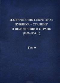 "Совершенно секретно". Лубянка - Сталину о положении в стране (1922-1934). Том 9