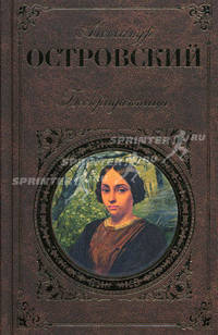 Бесприданница