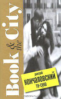 ТВ-сука