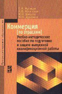 Коммерция (по отраслям). Учебно-методическое пособие по подготовке и защите выпускной квалификационной работы: Учебное пособие / С.И. Жулидов, Н.В. Матырская, Н.Ф. Земцова, М.Ю. Ду