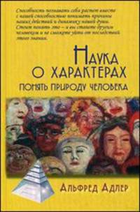 Наука о характерах: Понять природу человека / Пер. с англ. Е. А. Цыпина -4-е изд