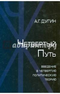 Четвертый путь. Введение в четвертую политическую теорию