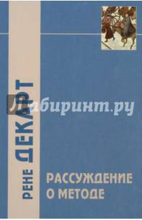 "Рассуждение о методе…" и другие философские работы, написанные в период с 1627 г. по 1649 г.