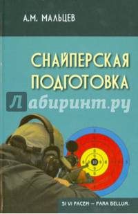 Снайперская подготовка: Учебное (практическое) пособие. - 2-е изд