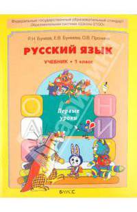 Русский язык. Первые уроки. Учебник для 1-го класса