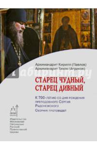 Старец чудный, старец дивный. К 700-летию со дня рождения преподобного Сергия Радонежского. Сборник проповедей