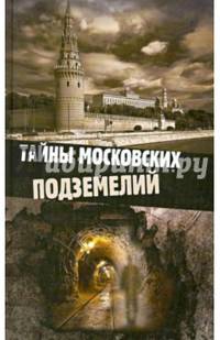 Тайны московских подземелий/ О. Яковлева