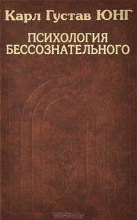 Собрание сочинений. Психология бессознательного: Пер. с нем. / К.Г. Юнг. - (История психологической мысли в памятниках).