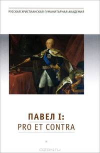 Павел I: pro et contra