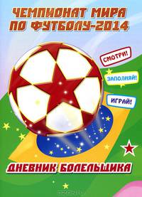 Чемпионат мира по футболу - 2014. Дневник болельщика