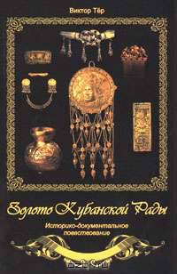 Золото Кубанской Рады: историко-документальное повествование - (Подворье)
