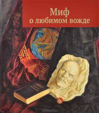 Миф о любимом вожде