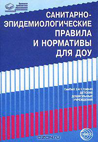 Санитарно-эпидемиологические правила и нормативы для ДОУ