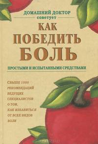 Как победить боль простыми и испытанными средствами