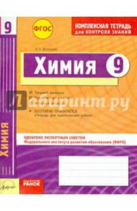 Химия. 8 класс. Комплексная тетрадь для контроля знаний. Одобрено экспертным советом ФГАУ ФИРО. ФГОС