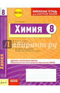 Химия. 9 класс. Комплексная тетрадь для контроля знаний. Одобрено экспертным советом ФГАУ ФИРО. ФГОС