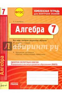 Алгебра. Комплексная тетрадь для контроля знаний. 7 класс. Одобрено экспертным советом ФГАУ ФИРО. ФГОС