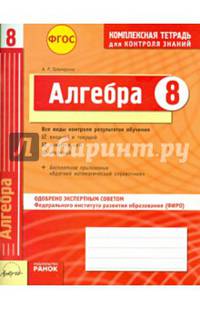 Алгебра. 8 класс. Комплексная тетрадь для контроля знаний. Одобрено экспертным советом ФГАУ ФИРО. ФГОС