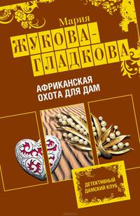 Африканская охота для дам: роман