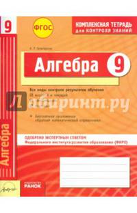 Алгебра. 9 класс. Комплексная тетрадь для контроля знаний. Одобрено экспертным советом ФГАУ ФИРО. ФГОС