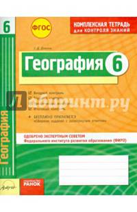 География 6 кл.Тетрадь для проверки знаний. Одобрено экспертным советом ФГАУ 'ФИРО'. (ФГОС)./Довгань.