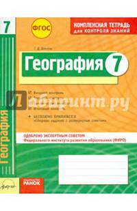 География 7 кл.Тетрадь для проверки знаний. Одобрено экспертным советом ФГАУ 'ФИРО'. (ФГОС)./Довгань.