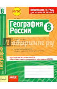 География России. 8 класс. Комплексная тетрадь для контроля знаний. Одобрено экспертным советом ФИРО. ФГОС