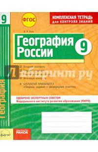 География России. 9 класс. Комплексная тетрадь для контроля знаний. Одобрено экспертным советом ФИРО. ФГОС