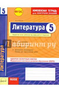 Литература. 5 класс. Комплексная тетрадь для контроля знаний. ФГОС
