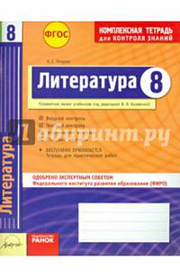 Литература. 8 класс. Комплексная тетрадь для контроля знаний. Одобрено экспертным советом ФГАУ ФИРО. ФГОС