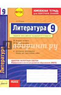 Литература. 9 класс. Комплексная тетрадь для контроля знаний. Одобрено экспертным советом ФГАУ ФИРО. ФГОС