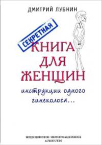 Секретная книга для женщин. Инструкции одного гинеколога...