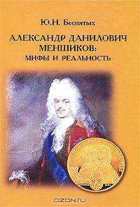 Александр Данилович Меншиков: Мифы и реальность