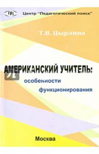 Американский учитель. Особенности функционирования