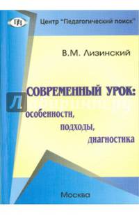 Современный урок. Особенности, подходы, диагностика