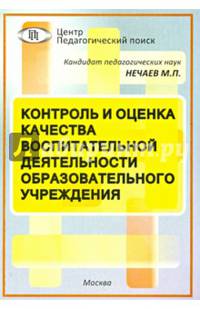 Контроль и оценка качества воспитательной деятельности образовательного учреждения