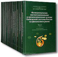 Библиотека банкира. Все о коммерческом банке (комплект из 11 книг)